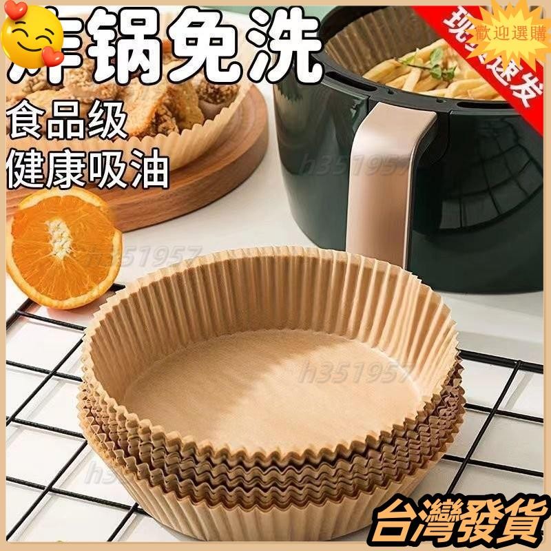 ⭐台灣發貨+統編⭐限時下殺 氣炸鍋專用紙 硅油紙盤 氣炸鍋烘培紙空氣炸鍋專用紙盤耐高溫加厚吸油紙烤箱燒烤家用食物墊紙