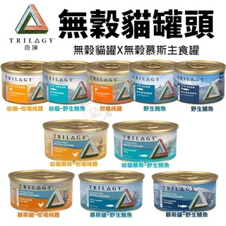 【單罐】TRILOGY 奇境 無穀貓罐頭 幼貓 全齡貓 無榖罐 慕斯主食罐 貓罐頭 ♡喵王國寵物店♥