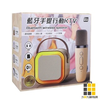 可攜式藍芽卡拉ok喇叭【九乘九文具】專業無線麥克風 k歌麥克風 家庭ktv 即插即用 藍芽麥克風 藍芽喇叭撥放器 喇叭