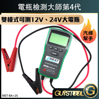 電瓶檢測器 汽車電池電導測試儀 蓄電池檢測儀 新型免CCA雙模式 電瓶電量壽命 內阻測試BA+2S GUYSTOOL