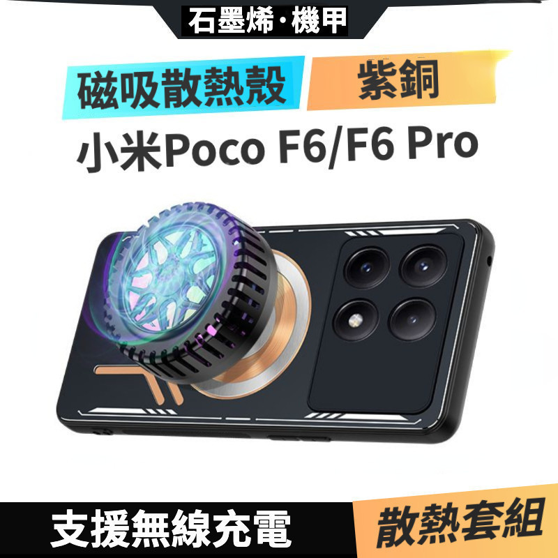 蝦皮優選石墨烯 機甲 散熱殼 小米Poco F6 Pro 5G 手機殼Poco F5 防摔殼 磁吸 保護殼 支援無線充電