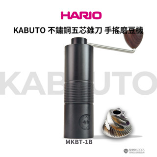 【hario】kabuto 手搖磨豆機 #mkbt#五星不鏽鋼錐刀#內調式#金屬機身#手沖咖啡#家用義式#雙軸設計