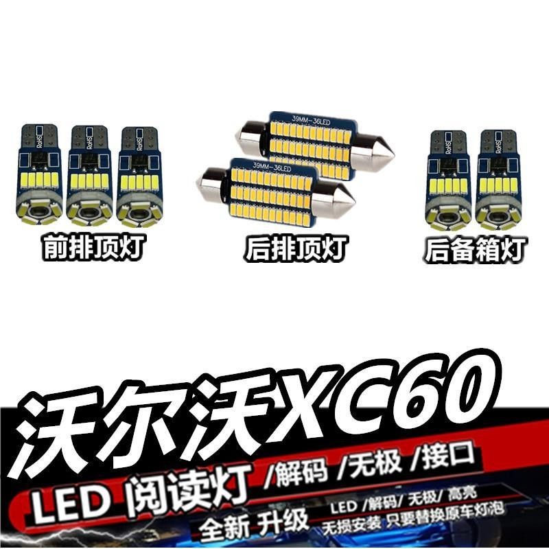【現貨】Volvo XC60 改裝LED閱讀燈 解碼 無極 接口 駕駛室內燈 內飾燈 車內燈 車頂燈 後尾箱燈 富豪 汽