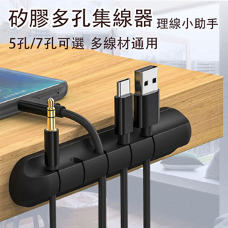 【現貨▪️隔日達】🛒理線器固線器 矽膠多孔集線器 充電線整理器 多功能集線器 桌面集線器 充電線收納 繞線器 車載集線器
