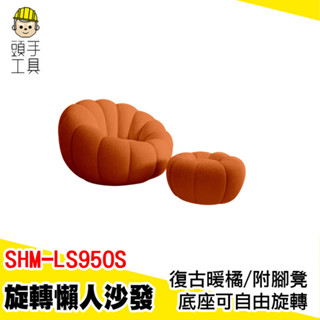 造型沙發 可旋轉沙發 腳凳 懶骨頭 小沙發 懶人沙發 小型沙發 小沙發單人 懶人椅 靠背 沙發椅 SHM-LS95OS