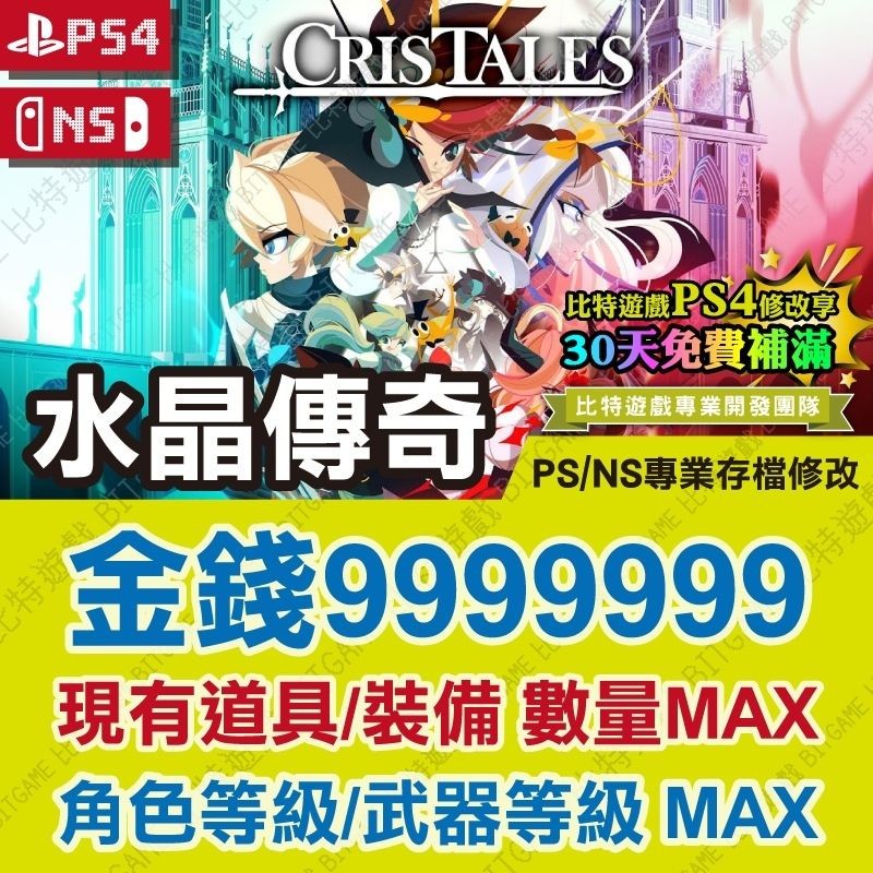 【PS4 NS 開發票】 水晶傳奇 Cris Tales -專業存檔修改 金手指 攻略 外掛 遊戲修改 Switch
