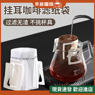 咖啡濾紙掛耳濾紙滴漏式掛耳包手衝咖啡粉過濾杯濾網一次性過濾袋