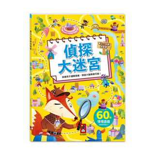 ⭐️現貨《風車》專注力訓練遊戲書-偵探大迷宮🍓甜蜜樂園