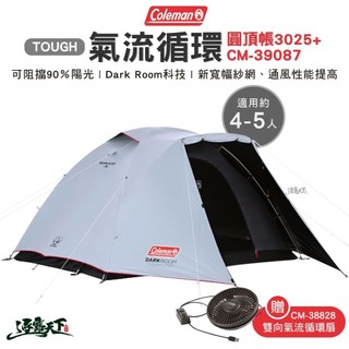 Coleman TOUGH 氣流循環圓頂帳 3025+ CM-39087 帳篷 露營