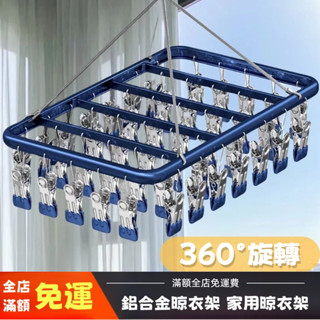 曬衣架 不鏽鋼曬衣架 鋁合金鋼晾衣架 防風曬衣架 曬襪架 曬衣夾 鋁製衣架 曬襪神器 襪子夾 曬內衣架
