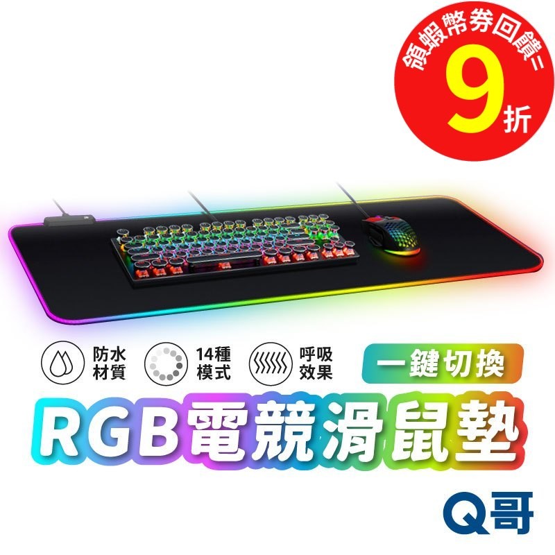 RGB電競滑鼠墊 加厚4mm【滑鼠墊】鍵盤墊 防水 發光 跑馬燈 呼吸燈 七彩 漸變 LED USB 防滑 SX070