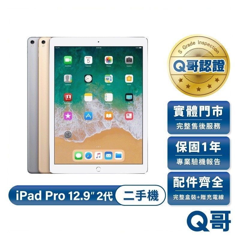 Apple iPad Pro 12.9吋 (第2代) 2017款 二手平板 一年保固 附配件 福利機 中古機 Q哥