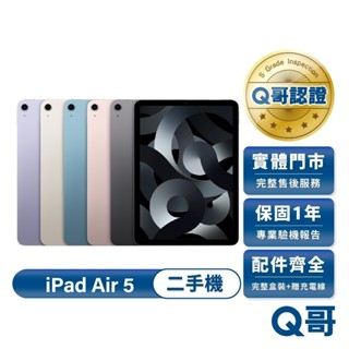 Apple iPad Air (第5代) M1 2022款 二手平板 Air 5 一年保固 福利機 中古 平板電腦 Q哥