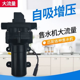 購滿99出貨 商用售水機出水泵 大流量隔膜泵 增壓泵 淨水機抽酒泵 抽水泵 自吸泵【可開發票】