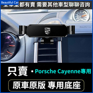 10-24款 凱燕 保時捷 porsche Cayenne 專用手機支架 出風口固定導航底座 車用手機架 重力款手機架