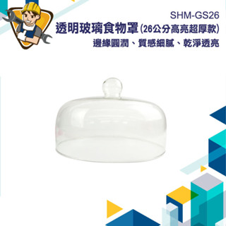 透明玻璃蓋罩 食物防蟲罩 西餐食品蓋 透明蓋 透明罩 食物罩 展示玻璃罩 蛋糕盅 展示蓋 SHM-GS26 玻璃防塵罩