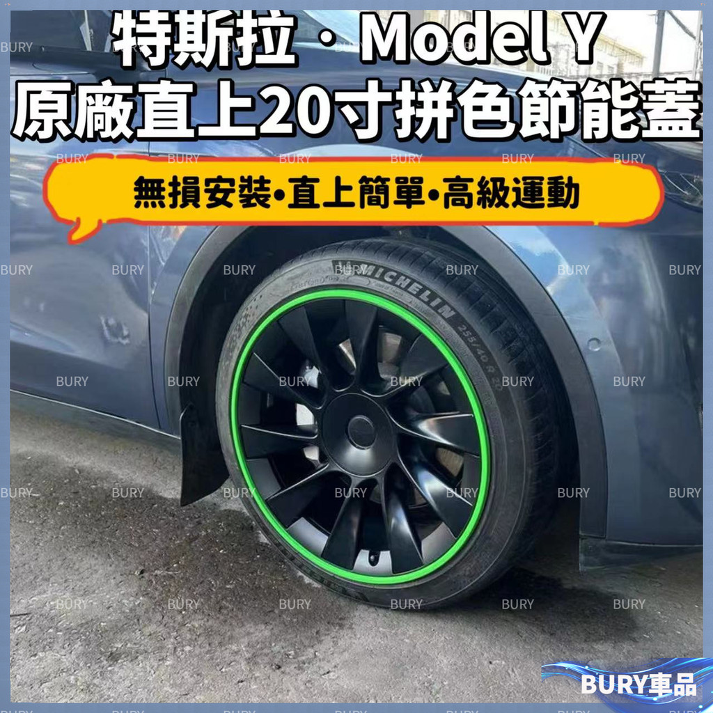 適用於 特斯拉Model Y 拼色20寸節能蓋 原配直上  雙色節能蓋 輪轂保護圈 輪轂保護蓋 特斯拉