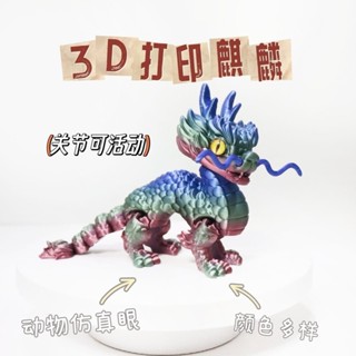 3d列印立體中國吉祥物麒麟國產神獸龍形造型百變手辦擺件玩具