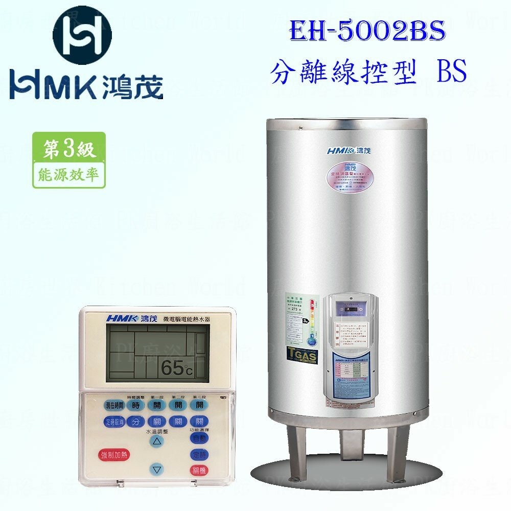 高雄 HMK鴻茂 EH-5002BS 195L 分離線控型 電熱水器 EH-5002【KW廚房世界】