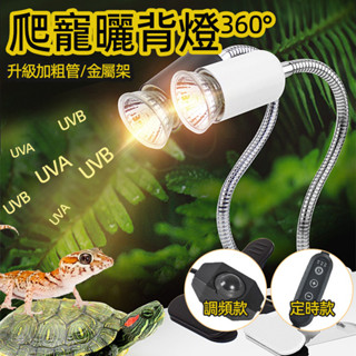 臺灣現貨🚝烏龜蜥蜴爬蟲曬背燈 爬寵曬背燈 UVB補鈣燈 自動定時小太陽寵物UVA加熱燈 曬背燈 燈座 燈具 保溫燈爬寵燈