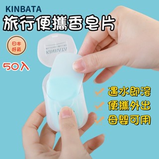 便攜一次性香皂片50入【臺灣現貨】便攜香皂片 西卡紙香皂 旅行香皂 幼童便攜香皂 洗手紙 肥皂片 防疫用品 日本隨身洗手