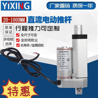 特惠❤直流電動推杆 電機行程20mm1000mm12V24V伸縮杆 升降器 推窗密室馬達 伸縮桿 電動推桿 支援客製