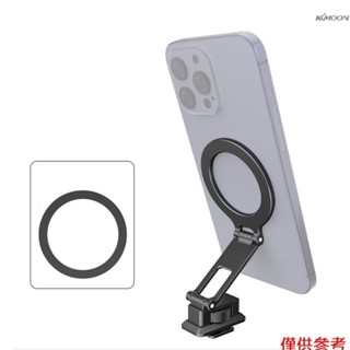 手機磁吸可摺疊阿卡冷靴支架 鋁合金材質 配引磁片 通用iPhone 15/14/13/12等手機
