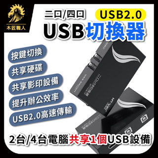 現貨 USB共享切換器 USB2.0 共享器 二口 四口 共享裝置 USB切換器 印表機分享器【木匠職人】