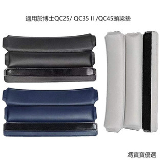 Bose博士QC25 QC35頭梁 海綿橫樑皮套墊 魔術貼頭梁保護