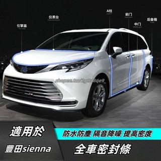 Toyota 適用於21-24年豐田Sienna 隔音密封條 改裝配件 汽車密封條用品
