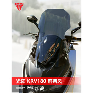 【臺灣出貨】機車擋風鏡 適用於摩托光陽KRV180前擋風玻璃專用改裝風擋加高護胸擋雨板配件