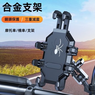 360°旋轉 加強版八爪減震 防盜自動鎖 機車手機支架 自行車手機架 導航架 鋁合金手機架 外送手機架 後照鏡導航支架