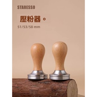 💦新品免運💥咖啡壓粉器意式壓粉錘304填壓器515358通用德龍鉑富星粒三代