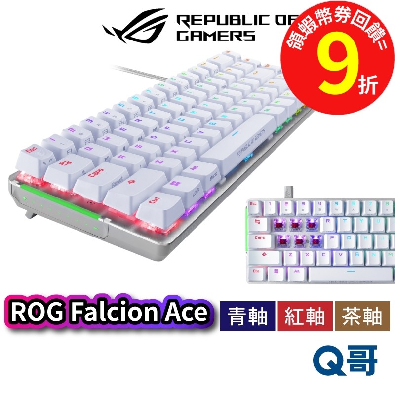 ASUS 華碩 ROG Falchion Ace【電競鍵盤】青軸 紅軸 茶軸 65%輕巧有線電競鍵盤 AS83