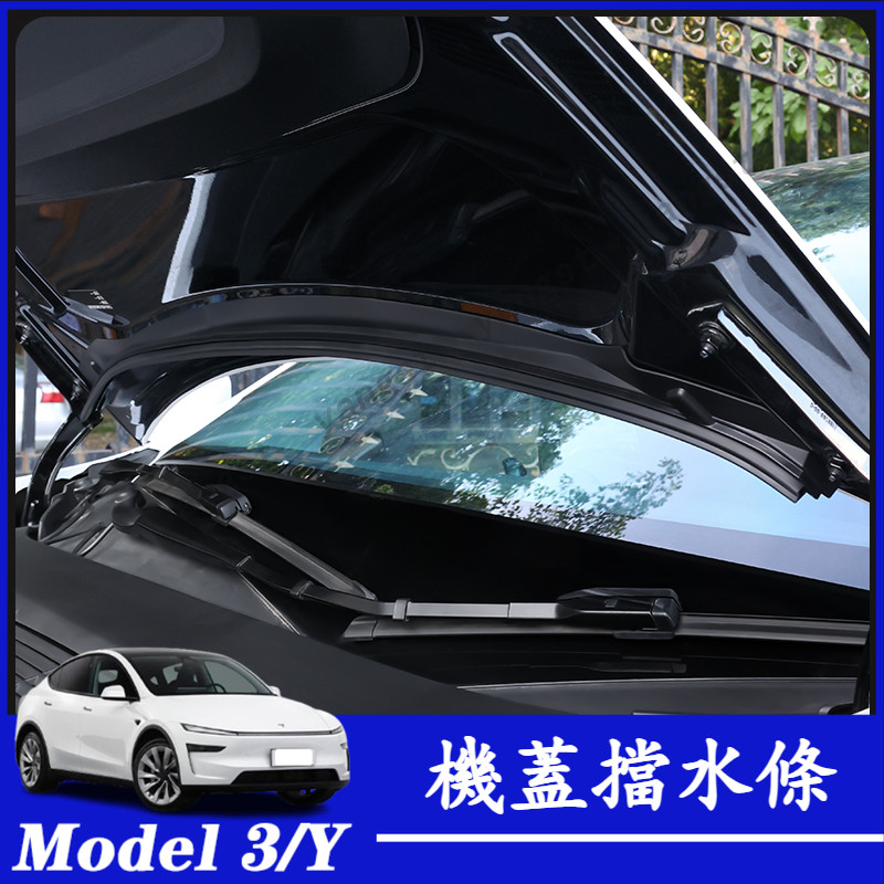 Tesla 特斯拉 23-24款 Model Y 機蓋擋水條 前備箱防水密封膠條 阻水條 前機蓋擋水密封條 密封防水條