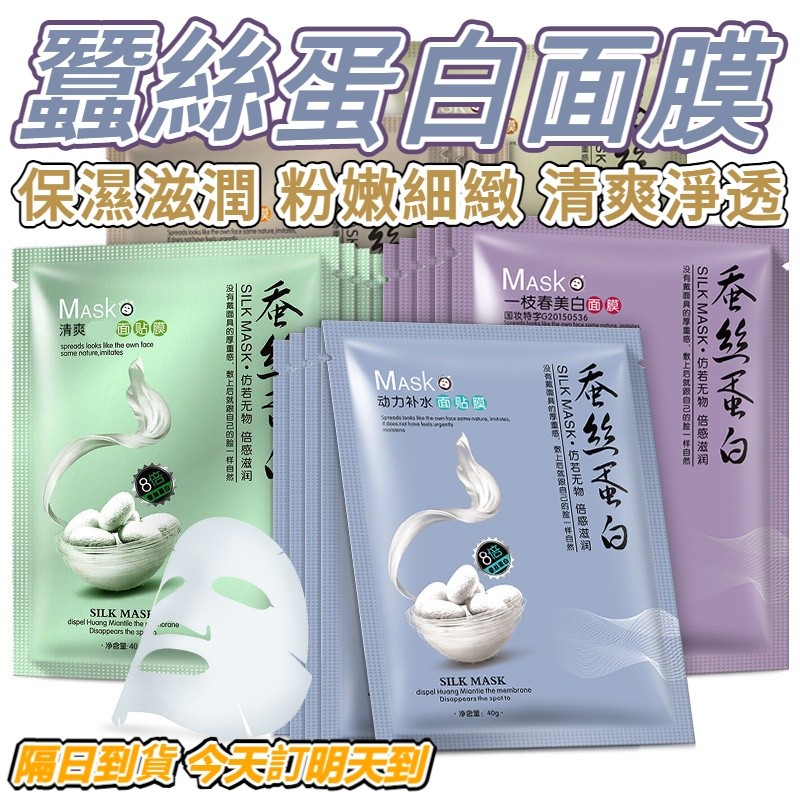 【隔日到貨】 蠶絲蛋白面膜 面膜 保濕面膜 補水面膜 滋潤 水潤面膜 清透 收縮毛孔 緊實 清爽 柔滑美肌 保濕
