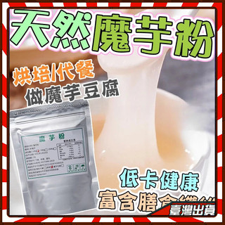 【純天然魔芋粉】純魔芋粉500g袋裝 蒟蒻粉 魔芋精粉 烘焙魔芋粉 魔芋豆腐粉魔芋粉 無糖代餐粉 涼拌菜 蒟蒻果凍原料