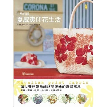 全新！免運費！中島凱西《中島凱西夏威夷印花生活》積木