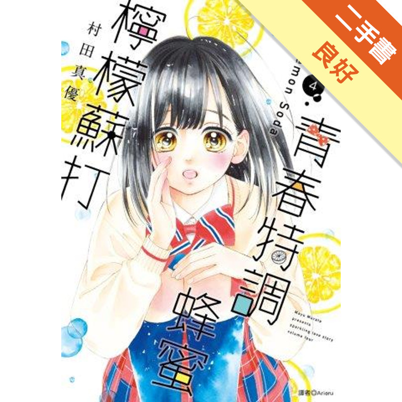 青春特調蜂蜜檸檬蘇打（4）[二手書_良好]11317878332 TAAZE讀冊生活網路書店