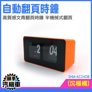 《頭手汽機車》桌上翻頁鐘 質感時鐘 北歐風時鐘 數字鐘 桌鐘 辦公時鐘 AC24OB 無印風時鐘 飯店客房時鐘 創意時鐘