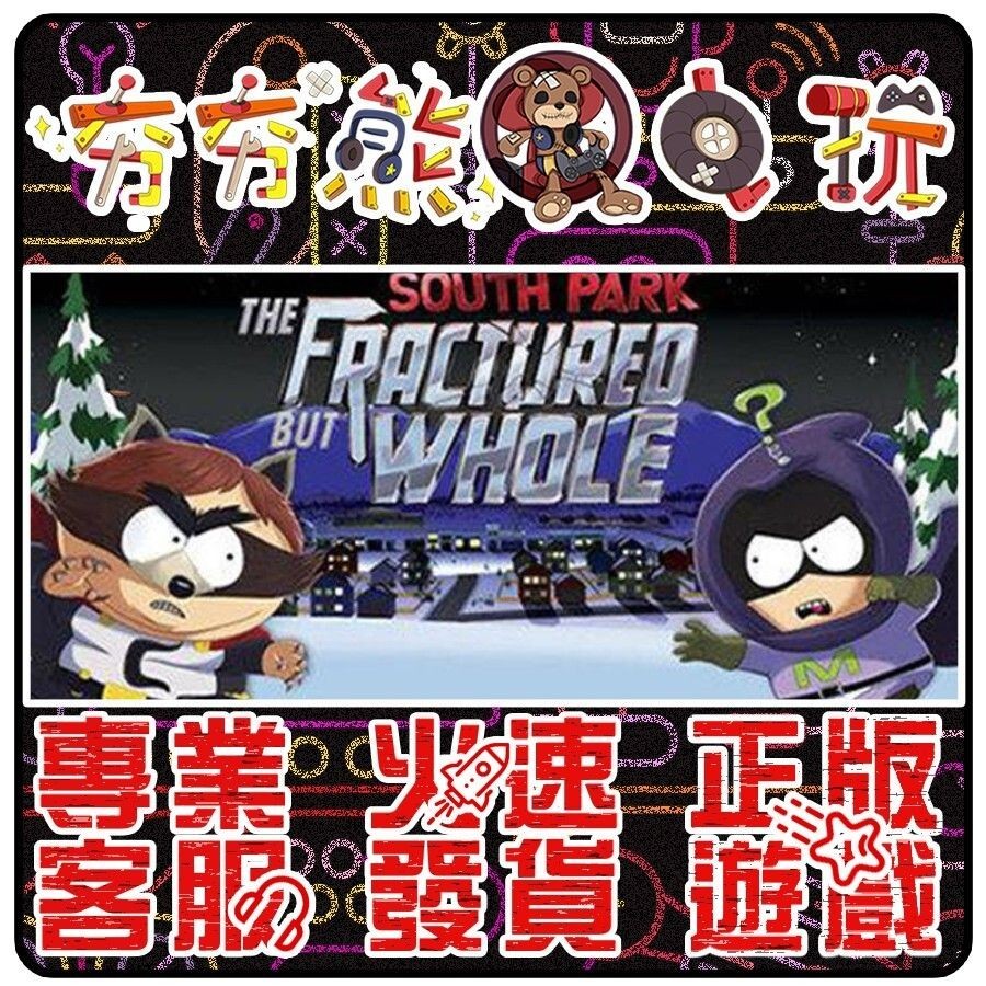 【夯夯熊電玩】 PC 南方四賤客：浣熊俠聯盟 South Park：The Fractured STEAM版 (數位版)