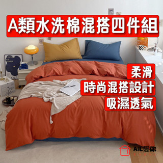 【AiL】新款日式雙拚簡約四件組多色可 床單 被套 床包組 單人/雙人/三人/床包/兩用被套/床裙組/床罩組 單人床單