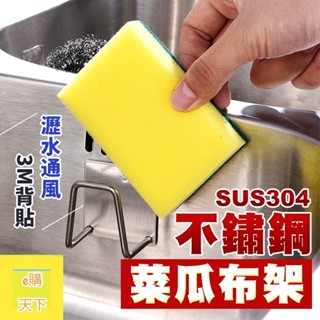 (304多功能收納架) 臺灣現貨 e購天下 菜瓜布架 海綿收納架 海綿架 置物架 收納架 鍋蓋架 瀝水架 廚房收納