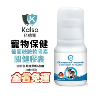 德國 Kalso 科德司 寵物葡萄糖胺軟骨素關健膠囊 30粒【免運】德國進口 全齡犬貓 小動物適用『WANG』