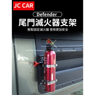 20-26年式Land Rover Defender110/90/130 車載滅火器固定支架 尾門固定 車用收納