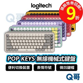 Logitech 羅技 POP KEYS 無線機械式鍵盤 無線鍵盤 中文 打字機 鍵帽【鍵盤】藍芽鍵盤 LOGI005