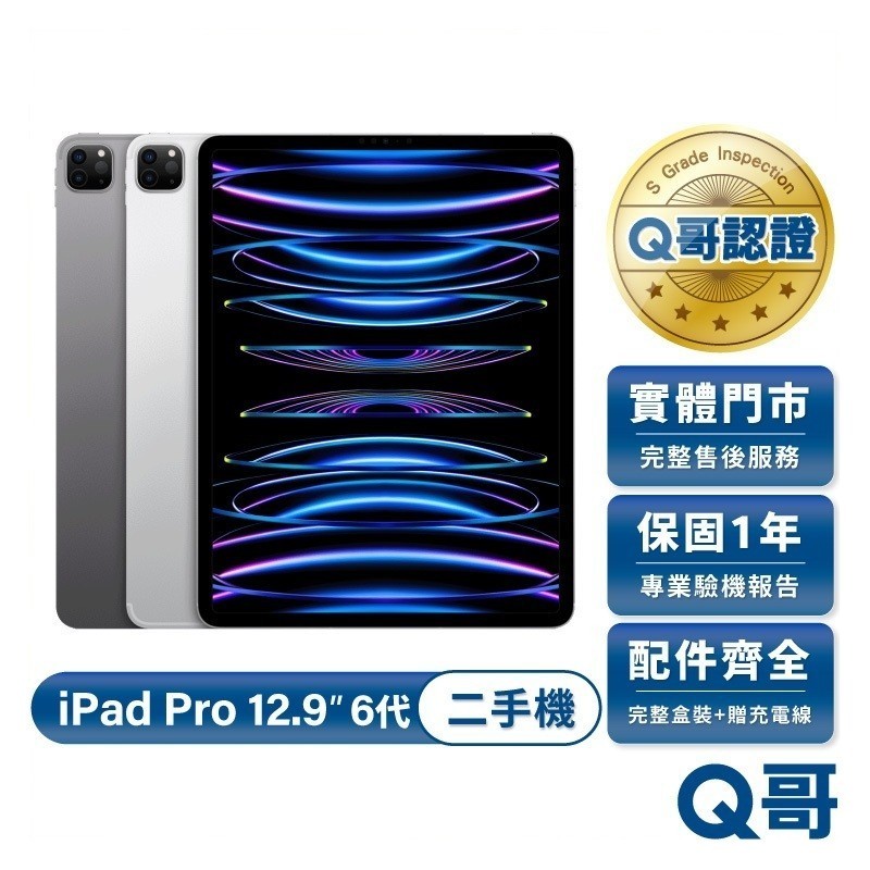 Apple iPad Pro 12.9吋 (第6代) M2 2022款 二手平板 一年保固 福利機 中古 平板電腦 Q哥