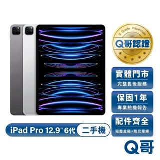 Apple iPad Pro 12.9吋 (第6代) M2 2022款 二手平板 一年保固 福利機 中古 平板電腦 Q哥