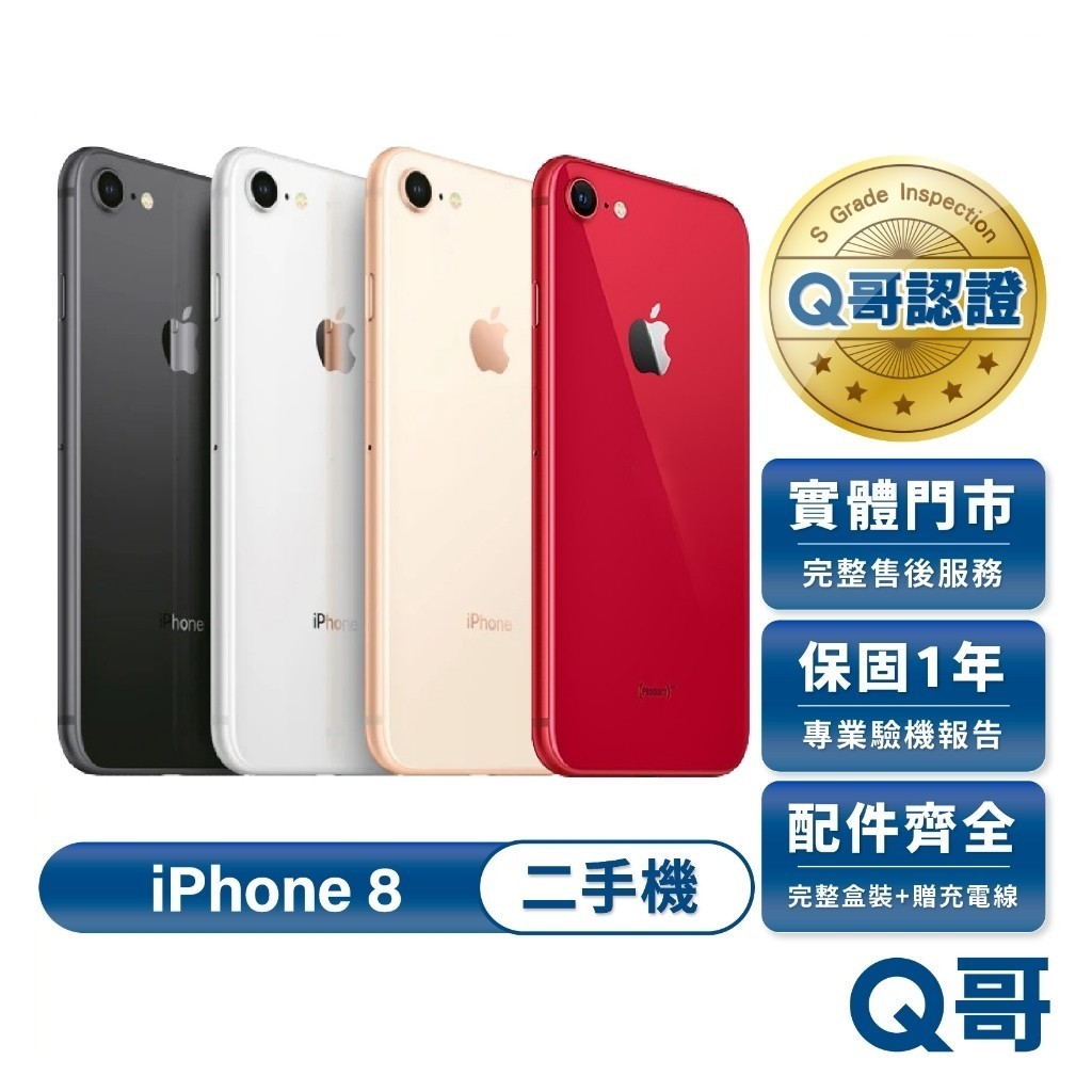 Apple 蘋果 iPhone 8 二手機 一年保固 二手 中古機 福利機 保固 附完整配件 Q哥