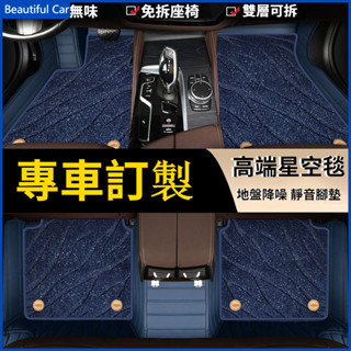 【加厚納帕皮】專車專用汽車腳墊 星空毯全包圍腳踏墊 全包車用腳墊 適用 賓士 寶馬 豐田 福特 本田 福斯 日產 奧迪